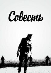 Совесть онлайн бесплатно HD Rezka