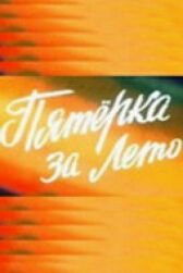 Пятерка за лето онлайн бесплатно HD Rezka