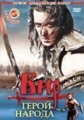 Вир – герой народа онлайн бесплатно HD Rezka