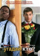 Угадай, кто? онлайн бесплатно HD Rezka