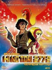 Жар-птица 2772: Космозона любви онлайн бесплатно HD Rezka