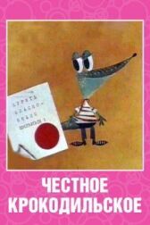 Честное крокодильское онлайн бесплатно HD Rezka