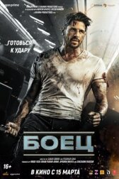 Боец онлайн бесплатно HD Rezka