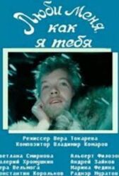 Люби меня, как я тебя онлайн бесплатно HD Rezka