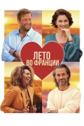Лето во Франции онлайн бесплатно HD Rezka