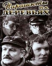 Парашюты на деревьях онлайн бесплатно HD Rezka