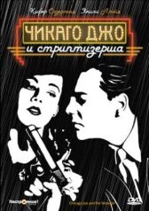 Чикаго Джо и стриптизерша онлайн бесплатно HD Rezka