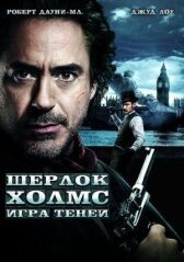 Шерлок Холмс: Игра теней онлайн бесплатно HD Rezka