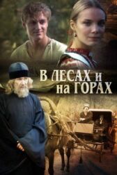 В лесах и на горах онлайн бесплатно HD Rezka