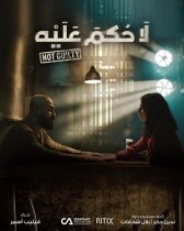 La Hukm Alayh онлайн бесплатно HD Rezka