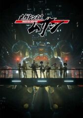 Мегатон Мусаси онлайн бесплатно HD Rezka