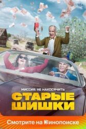 Старые шишки онлайн бесплатно HD Rezka