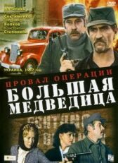Провал операции «Большая медведица» онлайн бесплатно HD Rezka