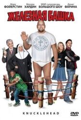 Железная башка онлайн бесплатно HD Rezka