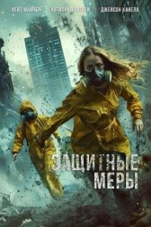 Защитные меры онлайн бесплатно HD Rezka