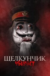 Щелкунчик убивает онлайн бесплатно HD Rezka