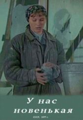 У нас новенькая онлайн бесплатно HD Rezka