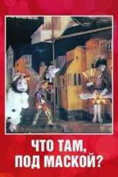 Что там под маской? онлайн бесплатно HD Rezka