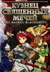 Кузнец священных мечей онлайн бесплатно HD Rezka