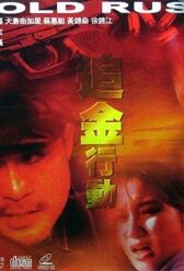 Золотая лихорадка онлайн бесплатно HD Rezka