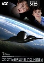 Скользящие по небу онлайн бесплатно HD Rezka