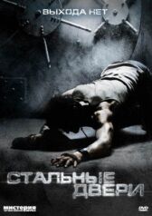 Стальные двери онлайн бесплатно HD Rezka