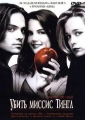 Убить миссис Тингл онлайн бесплатно HD Rezka