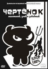 Чертенок онлайн бесплатно HD Rezka