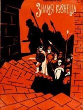 Знамя кузнеца онлайн бесплатно HD Rezka