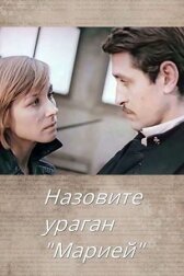 Назовите ураган «Мария» онлайн бесплатно HD Rezka