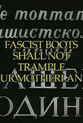 Не топтать фашистскому сапогу нашей Родины онлайн бесплатно HD Rezka