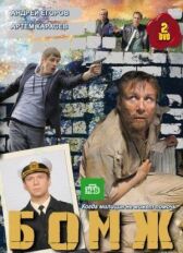 Бомж онлайн бесплатно HD Rezka