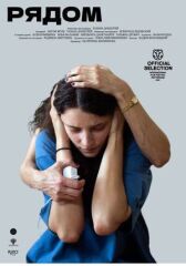 Рядом онлайн бесплатно HD Rezka