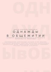 Однажды в общежитии онлайн бесплатно HD Rezka