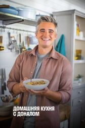 Домашняя кухня с Доналом онлайн бесплатно HD Rezka