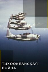 Тихоокеанская война онлайн бесплатно HD Rezka