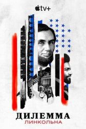 Дилемма Линкольна онлайн бесплатно HD Rezka