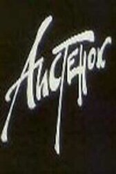 Аистенок онлайн бесплатно HD Rezka