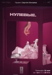 Нулевые онлайн бесплатно HD Rezka