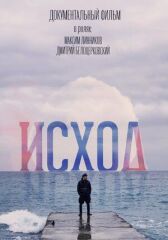 Исход онлайн бесплатно HD Rezka