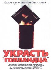 Украсть «Голландца» онлайн бесплатно HD Rezka