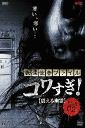 Ужасающие материалы, файл 2: Дрожащий призрак онлайн бесплатно HD Rezka