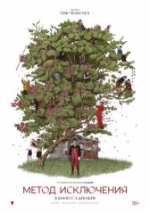 Метод исключения онлайн бесплатно HD Rezka