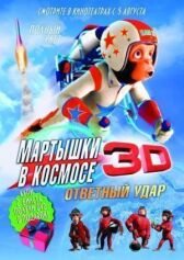 Мартышки в космосе: Ответный удар 3D онлайн бесплатно HD Rezka