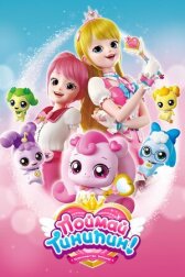 Поймай Тинипин! Королевство эмоций онлайн бесплатно HD Rezka