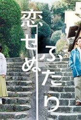 Два человека, которые не могут влюбиться онлайн бесплатно HD Rezka