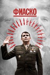 Фиаско онлайн бесплатно HD Rezka
