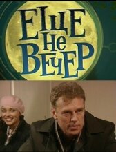 Еще не вечер онлайн бесплатно HD Rezka