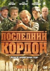 Последний кордон онлайн бесплатно HD Rezka