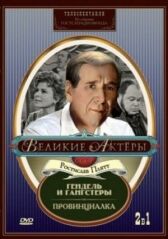 Гендель и гангстеры онлайн бесплатно HD Rezka